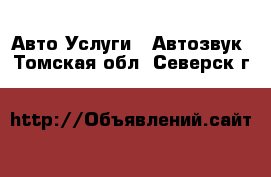 Авто Услуги - Автозвук. Томская обл.,Северск г.